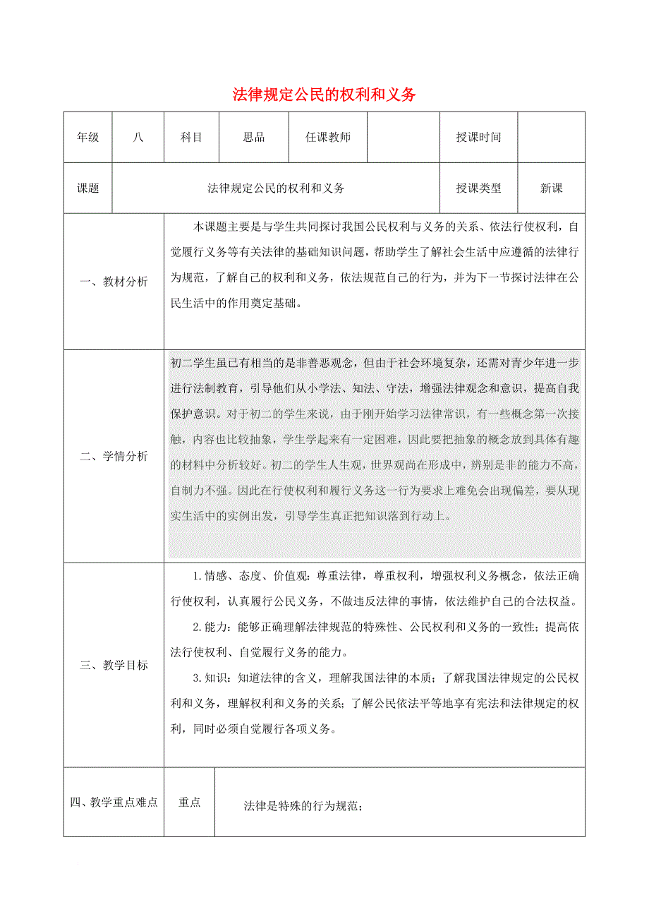 2017_2018学年八年级政治上册第四单元我们依法享有人身权财产第七课法律保护我们的权利第1框法律规定公民的权利和义务教案鲁教版_第1页