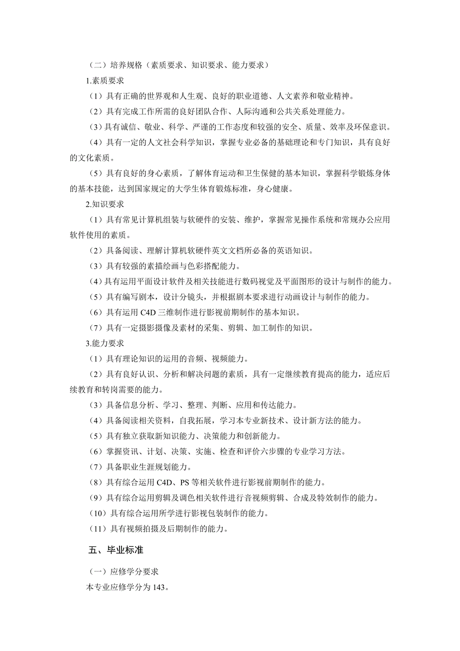 数字媒体应用技术专业人才培养方案影视制作方向_第3页