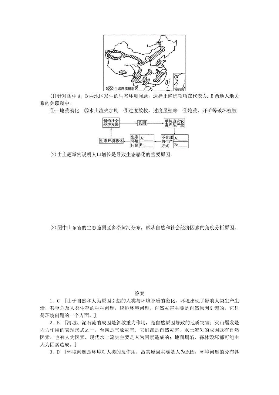 高中地理 第一单元 环境与环境问题 1_2 环境问题及其实质课后练习 鲁教版选修61_第2页