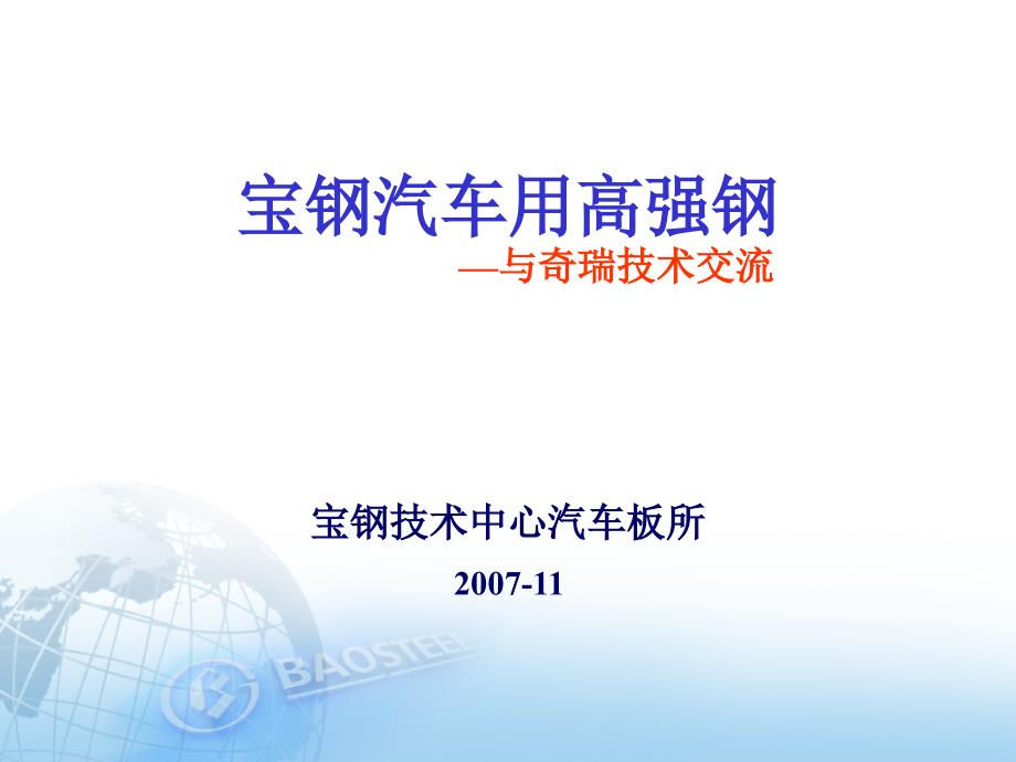 宝钢汽车用超高强钢奇瑞交流_第1页