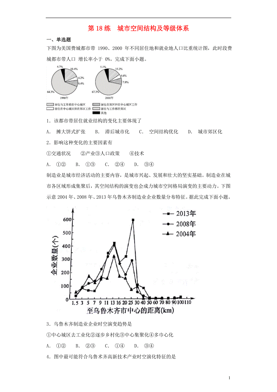 2019届高考地理二轮复习 第一篇 专项考点对应练 第18练 城市空间结构及等级体系_第1页