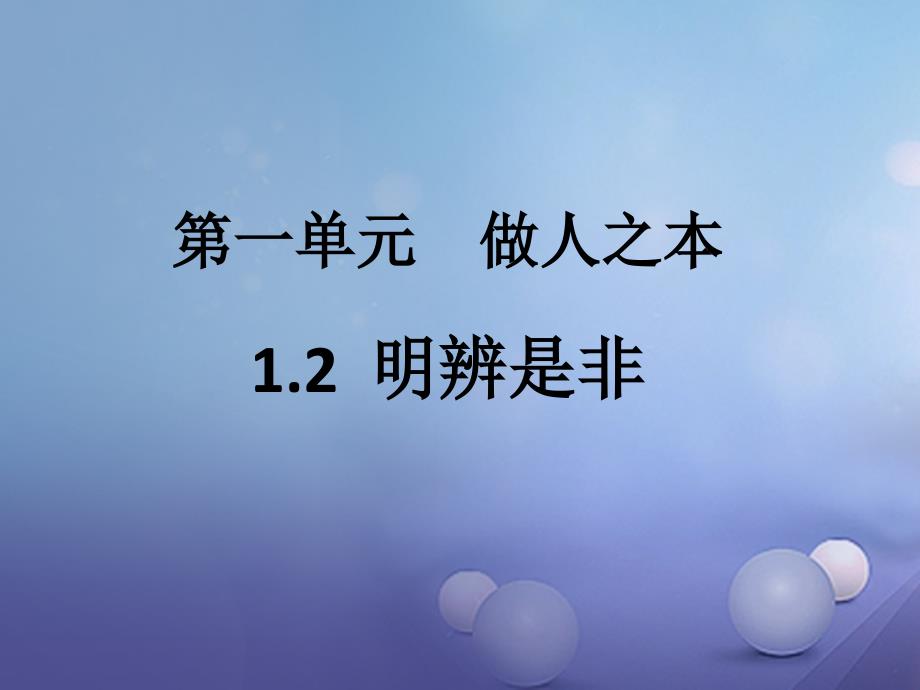 2017八年级道德与法治上册第一单元做人之本1_2明辨是非第1框铸就良知的标尺课件粤教版_第1页