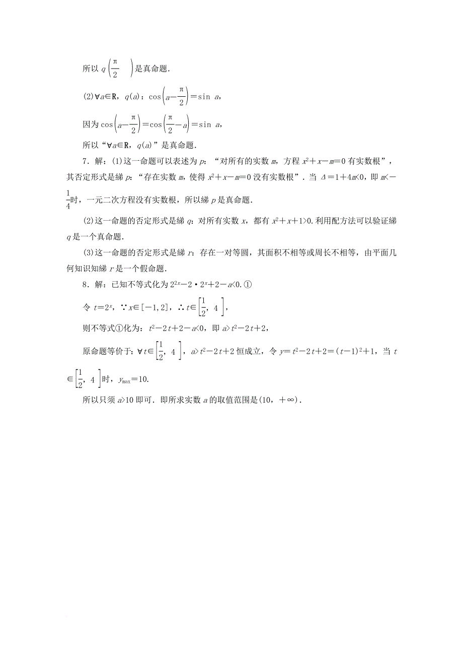 2017_2018学年高中数学课时跟踪训练六含有一个量词的命题的否定苏教版选修1_1_第3页