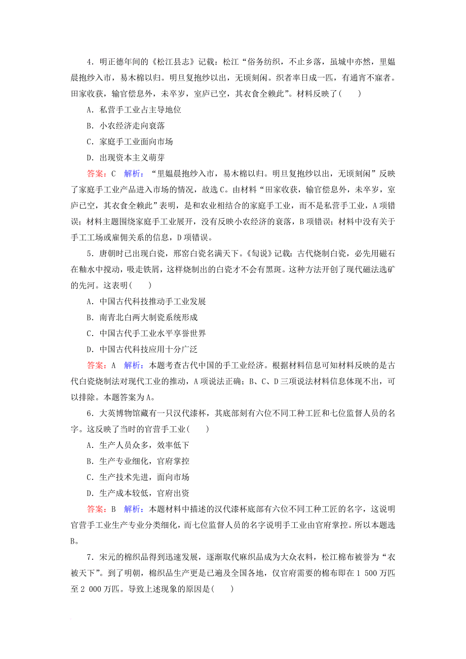 高考历史一轮复习 第六单元 古代中国经济的基本结构与特点 26 古代中国的手工业经济课时作业 人民版_第2页