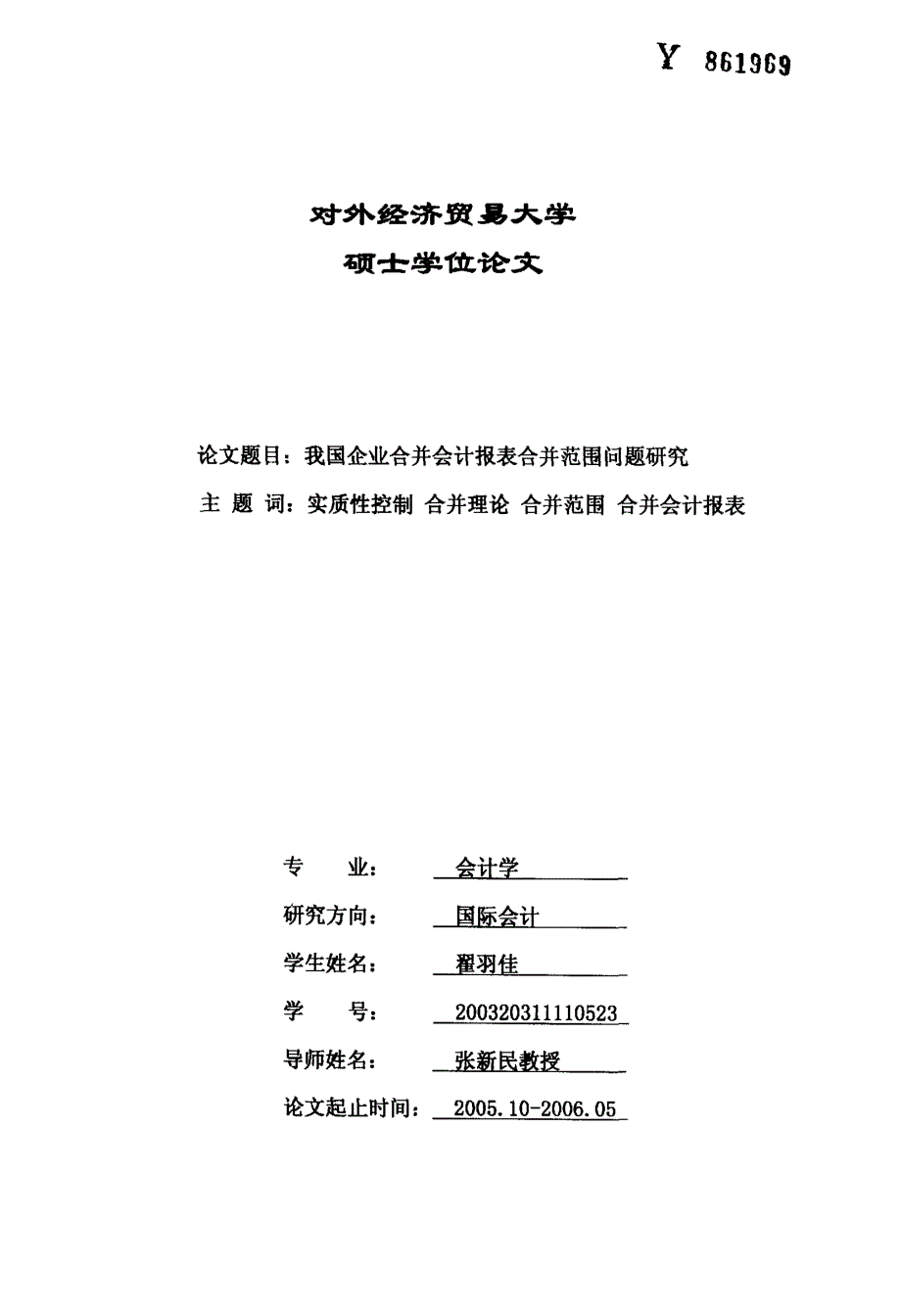 我国企业合并会计报表合并范围问题研究_第1页