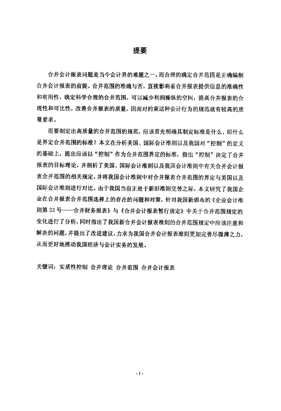 我国企业合并会计报表合并范围问题研究_第2页