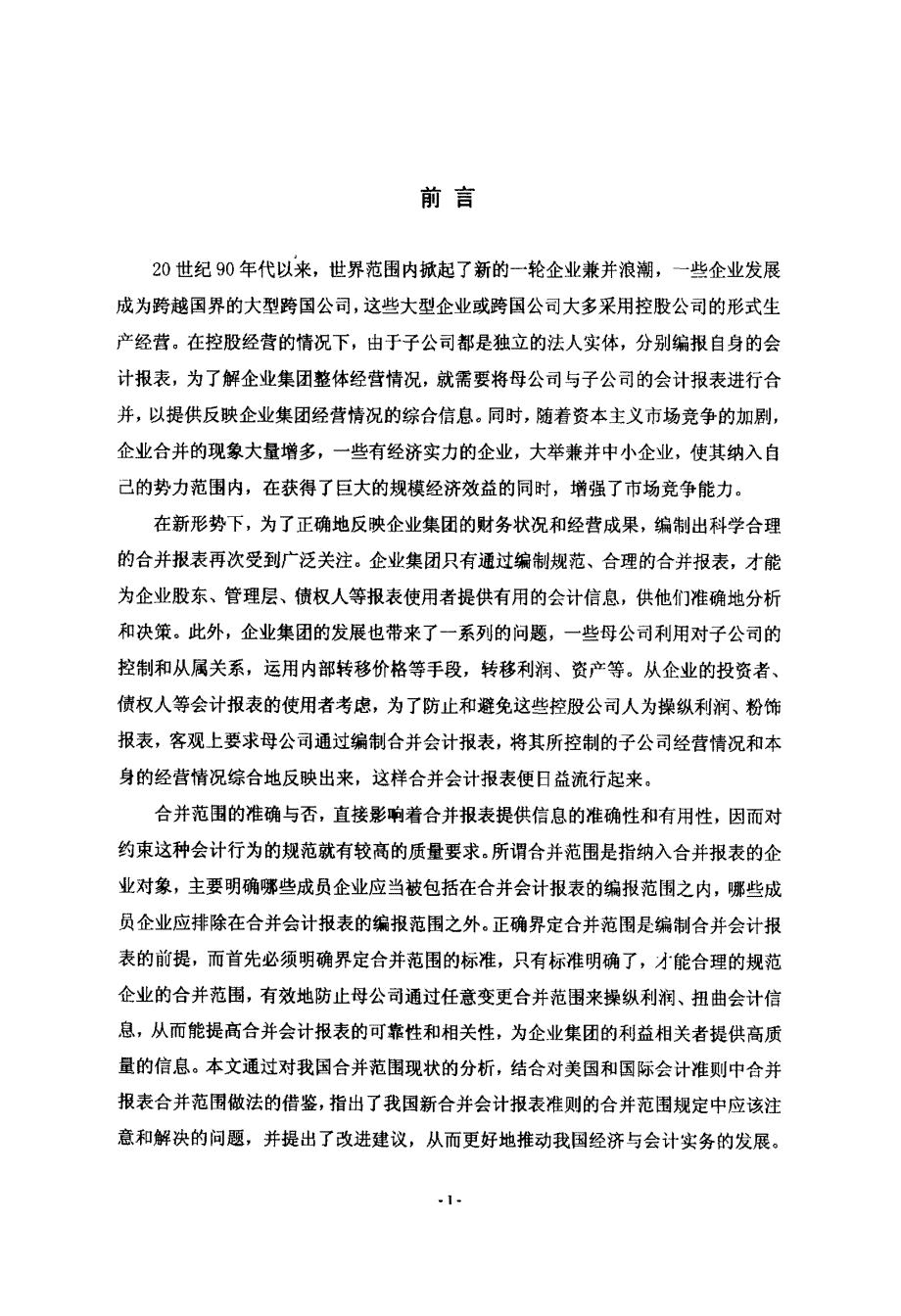 我国企业合并会计报表合并范围问题研究_第4页