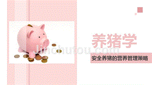 养猪学：现代养猪生产的经营管理