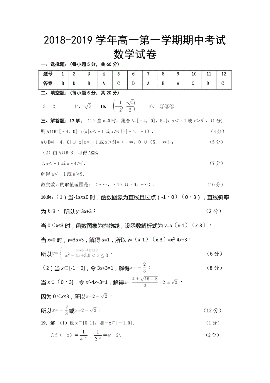 河北省2018-2019学年高一上学期期中考试数学答案_第1页