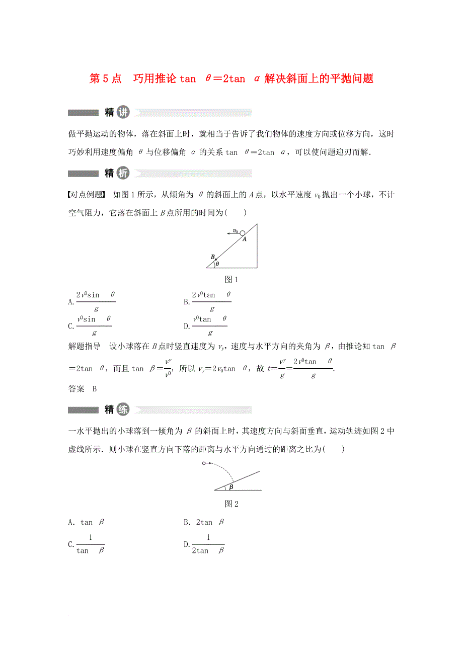 高中物理 模块要点回眸 第5点 巧用推论tan 2tan 解决斜面上的平抛问题素材 教科版必修_第1页