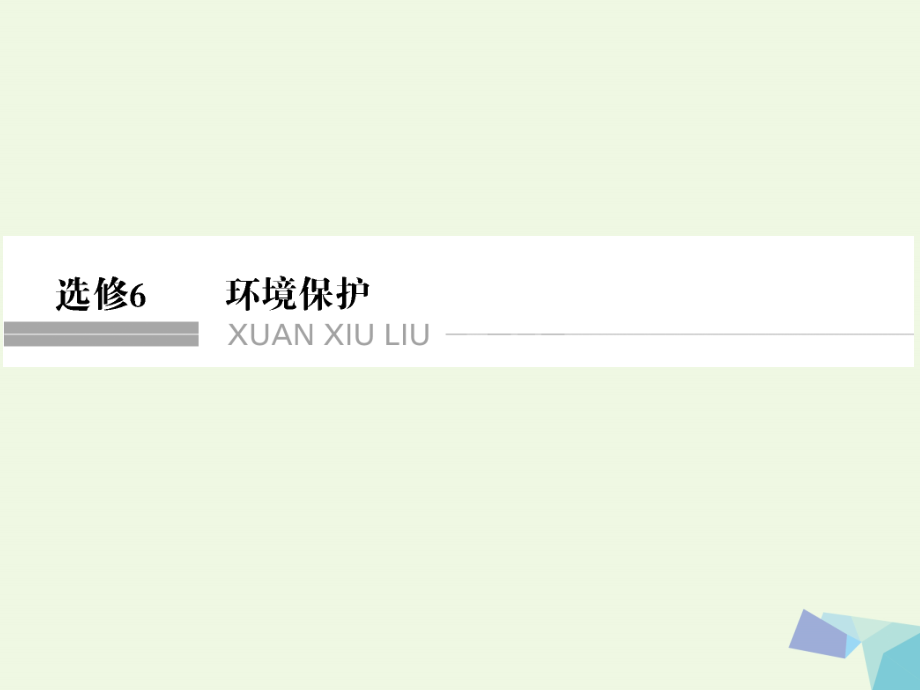 高考地理大一轮复习 环境保护课件 新人教版选修6_第1页