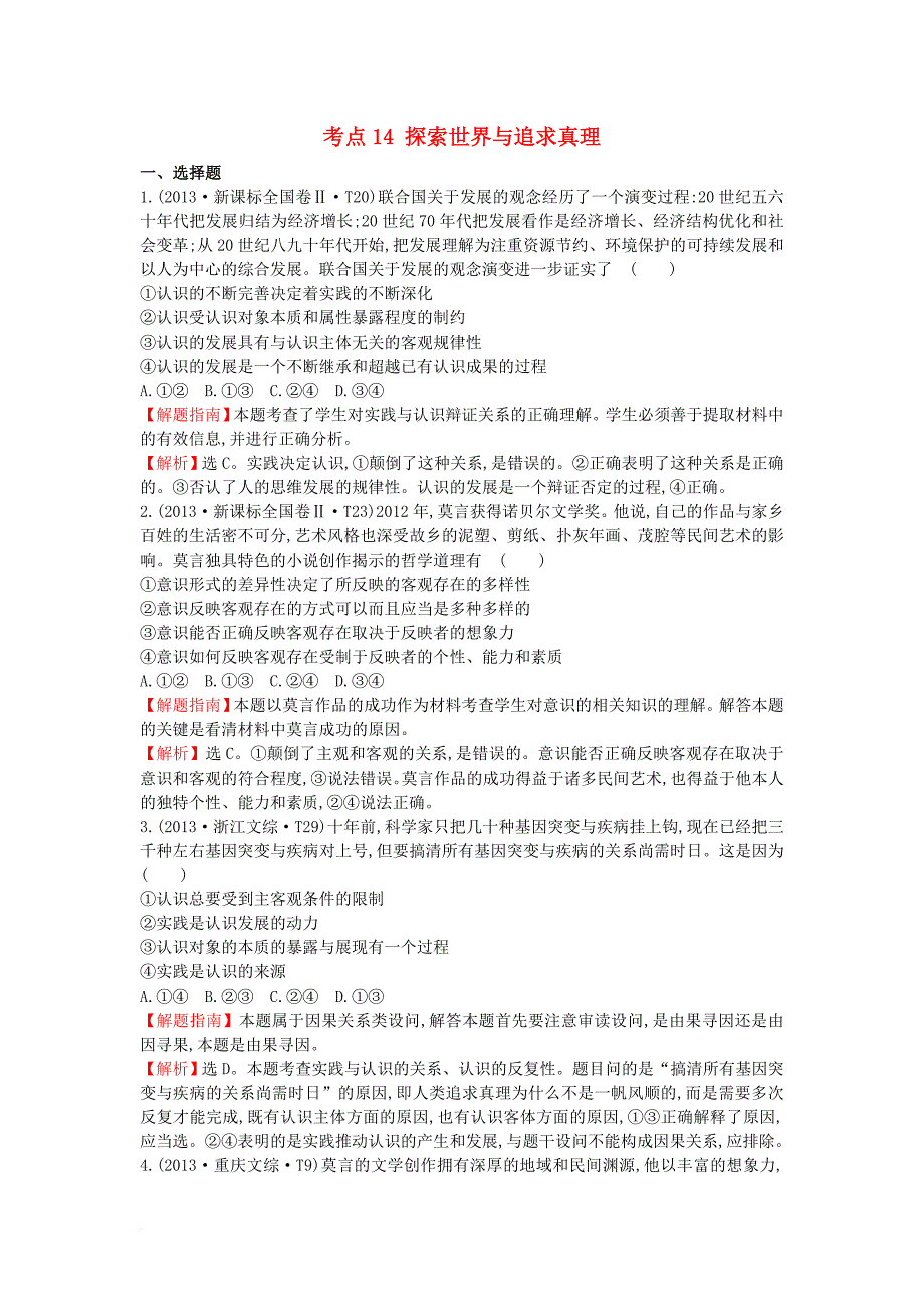 高考分类题库）考点14 探索世界与追求真理 新人教版必修11_第1页