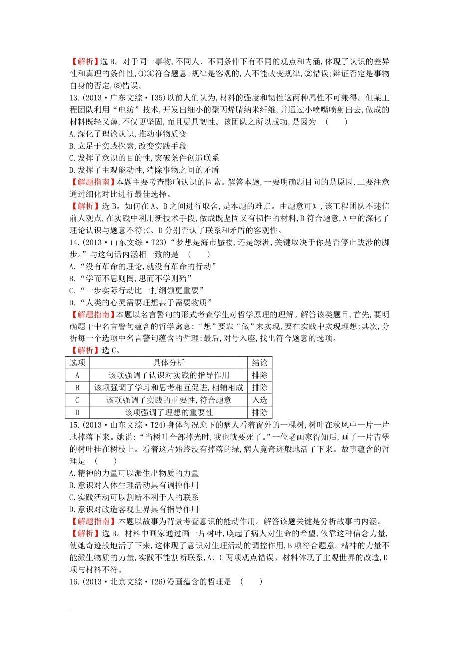 高考分类题库）考点14 探索世界与追求真理 新人教版必修11_第5页