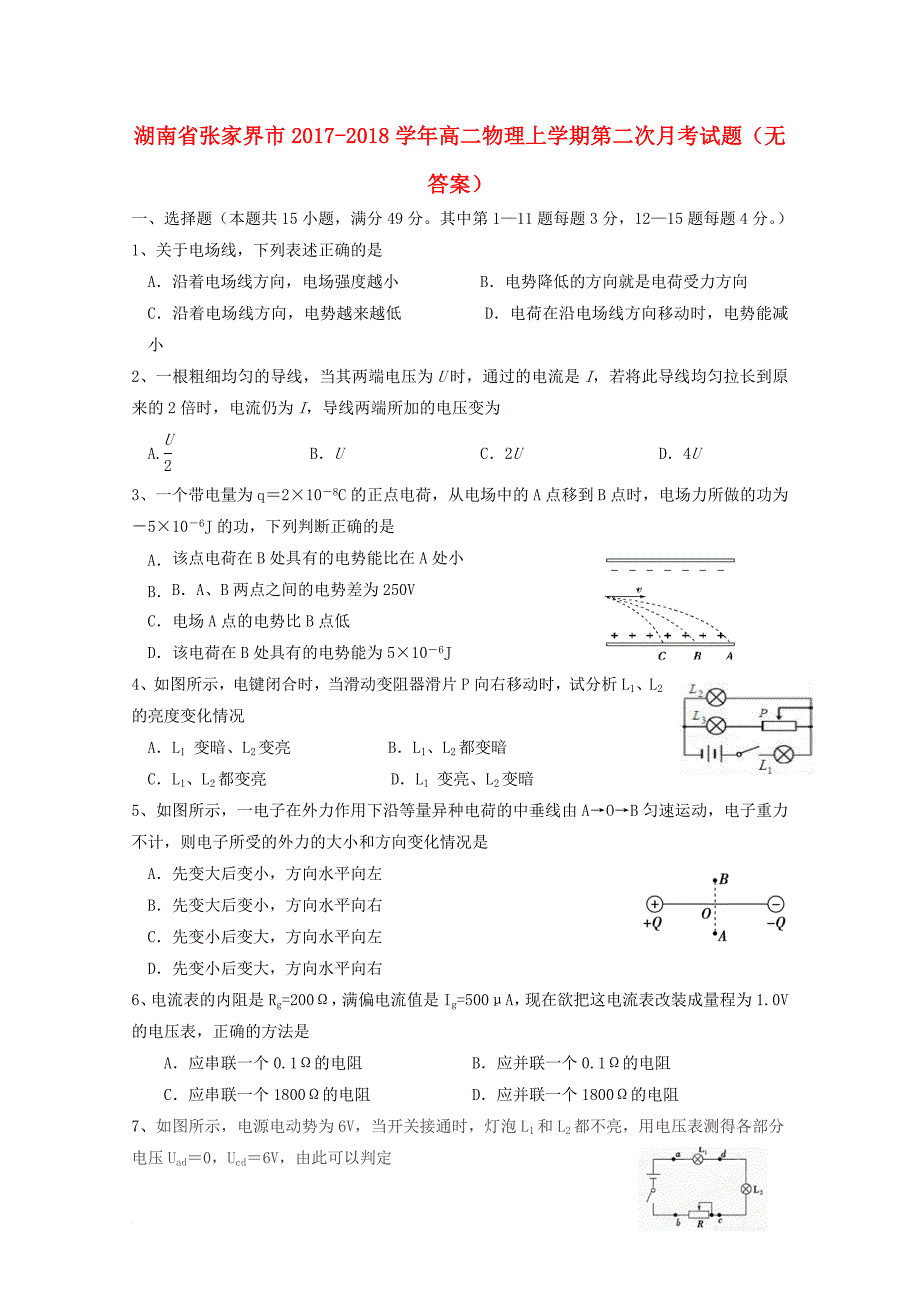 高二物理上学期第二次月考试题（无答案）_2_第1页