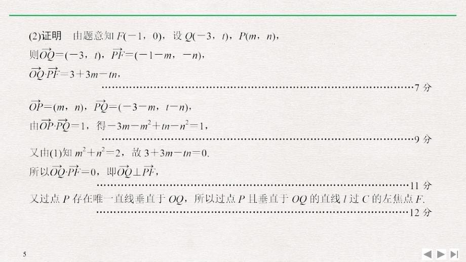 2019高考数学高分突破二轮复习课件：专题五 规范答题示范 _第5页