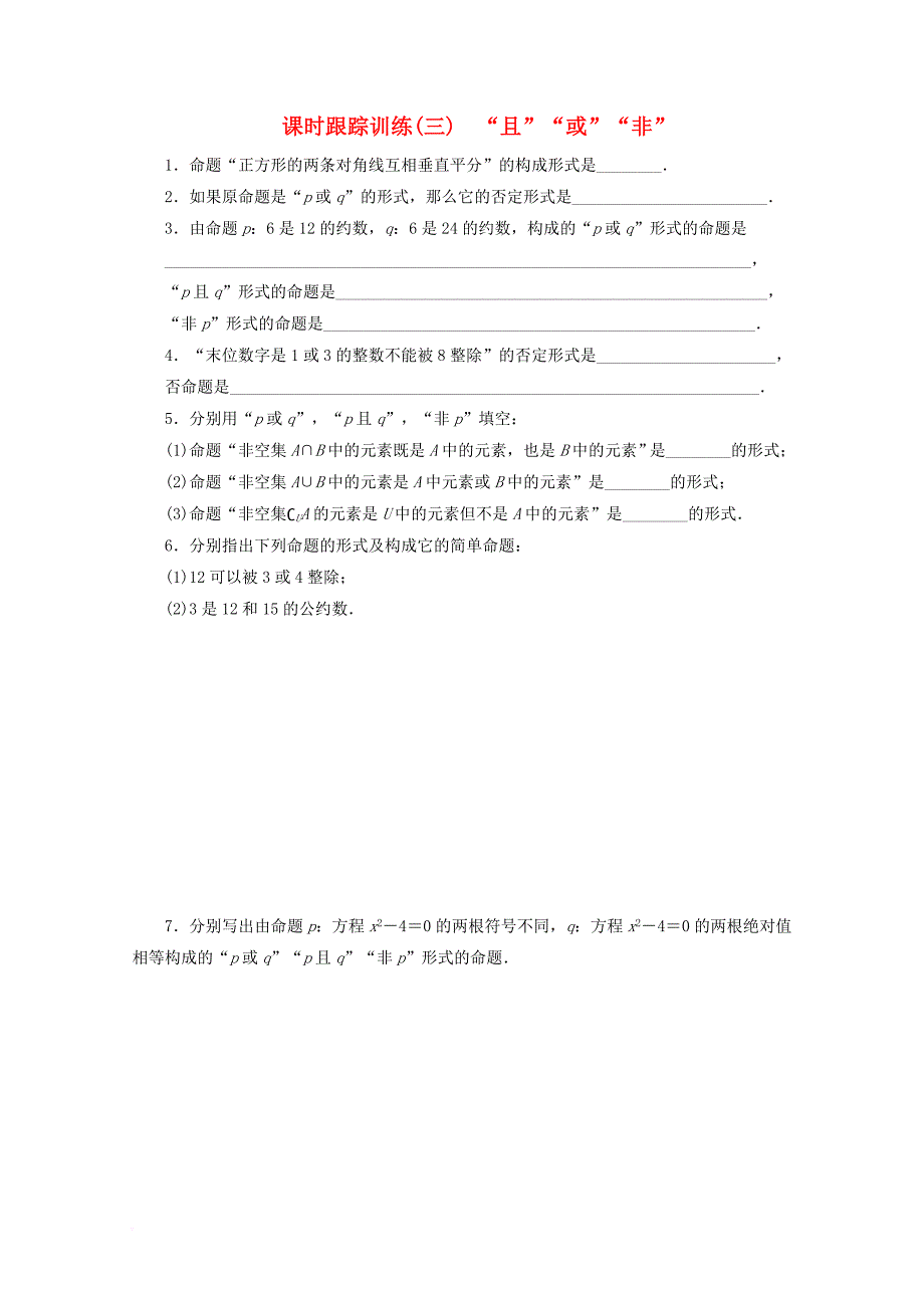 2017_2018学年高中数学课时跟踪训练三“且”“或”“非”苏教版选修1_1_第1页