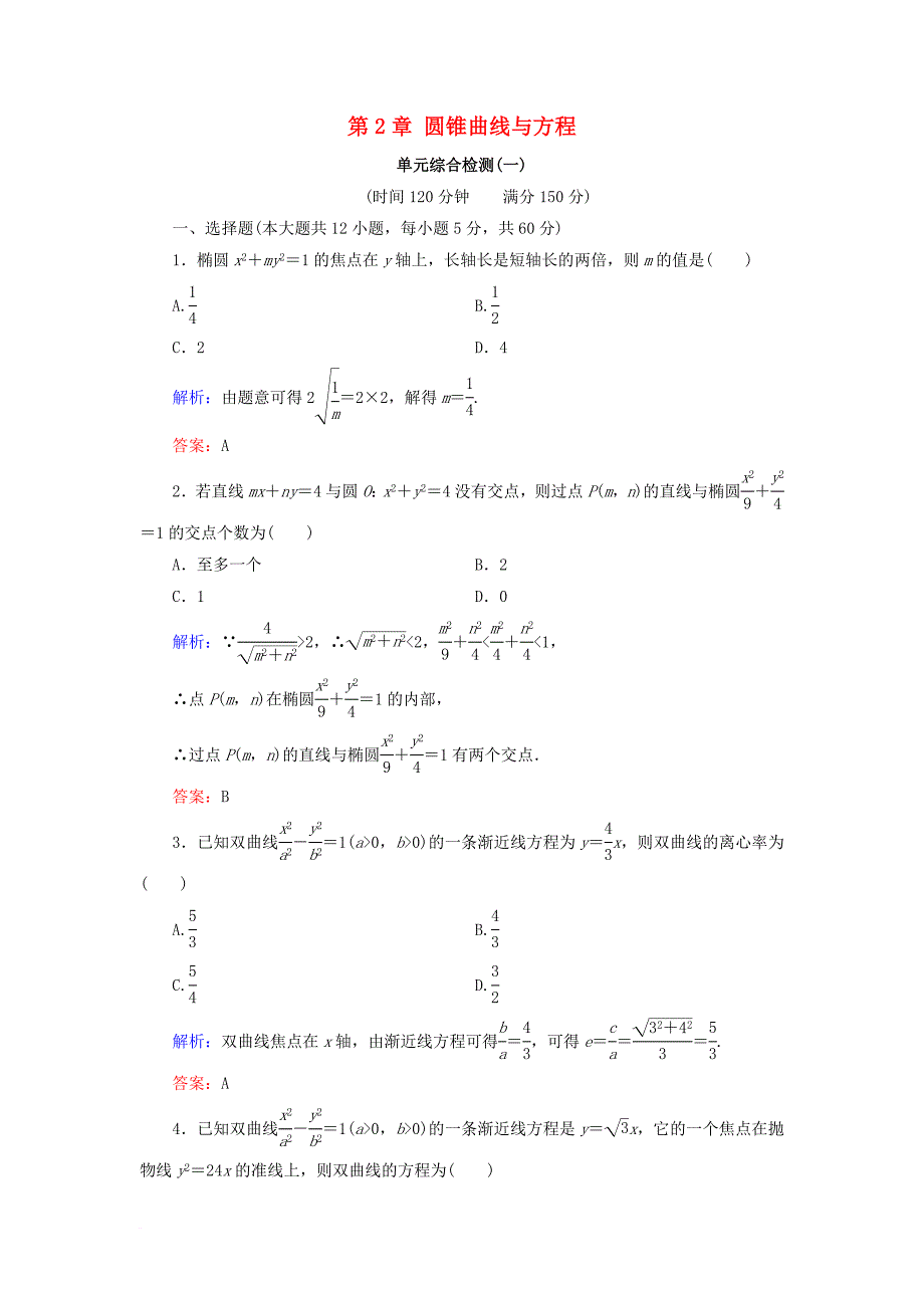 高中数学 第2章 圆锥曲线与方程单元综合检测1 北师大版选修_第1页