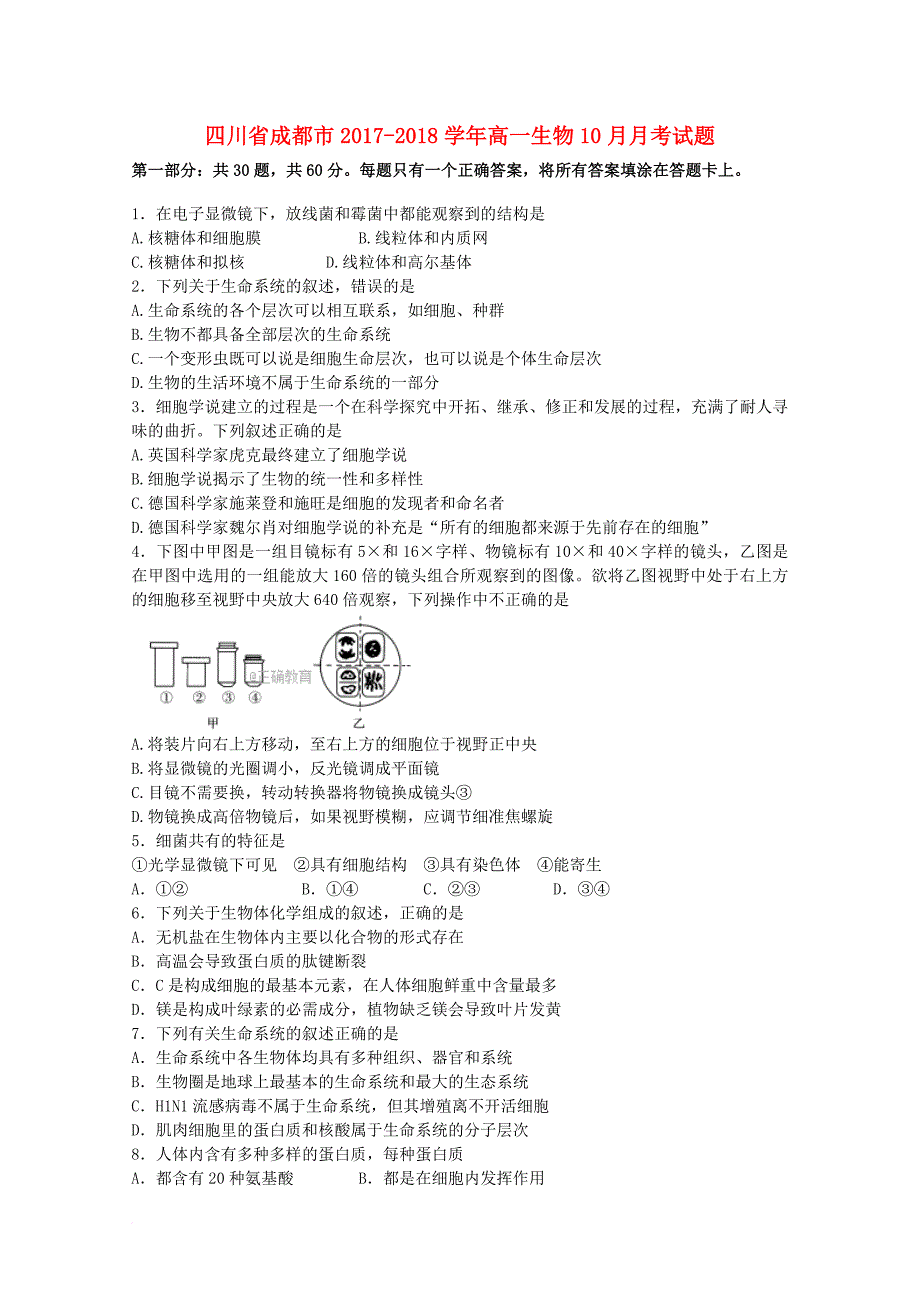 四川省成都市2017_2018学年高一生物10月月考试题_第1页