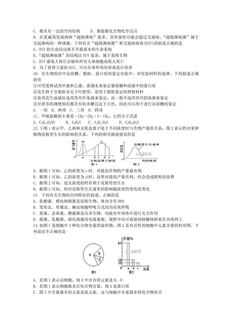 四川省成都市2017_2018学年高一生物10月月考试题_第2页