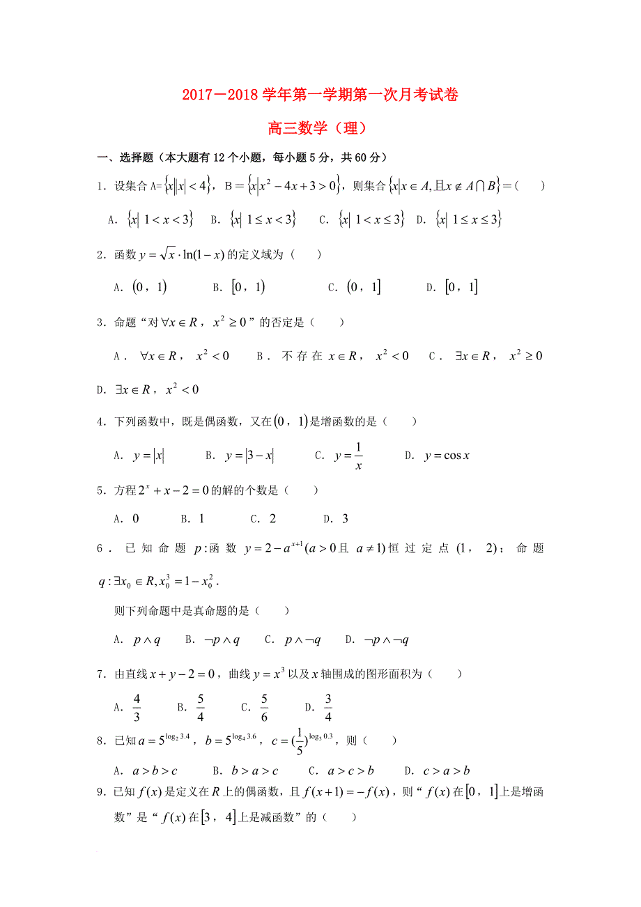 甘肃狮西市通渭县2018届高三数学上学期第一次月考试题理_第1页