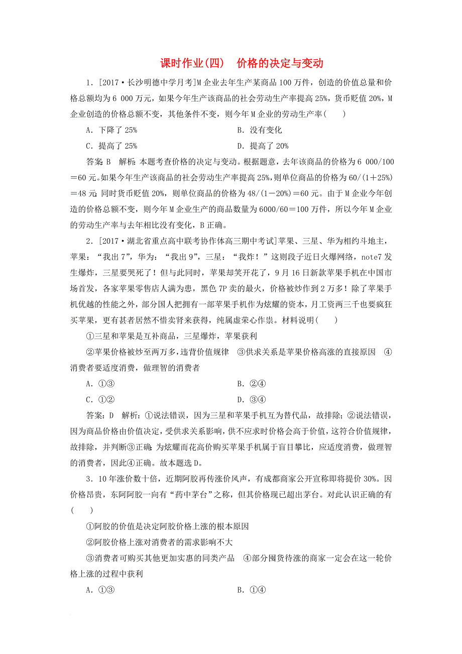 高考政治一轮复习 课时作业4 价格的决定与变动 新人教版_第1页