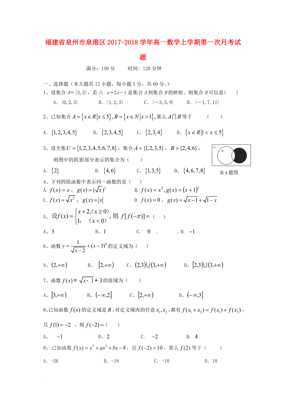 高一数学上学期第一次月考试题_14_第1页