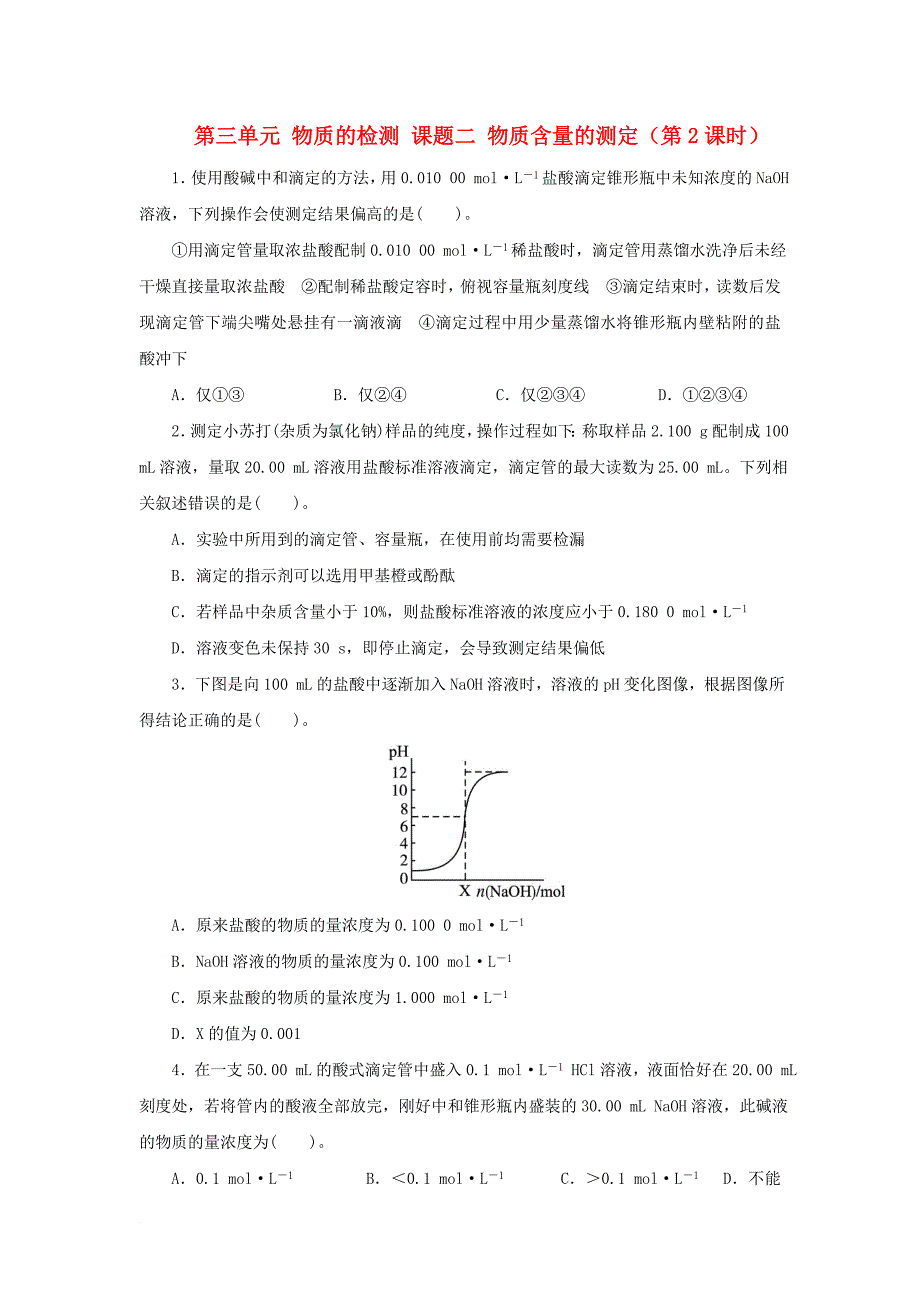 高中化学 第三单元 物质的检测 课题二 物质含量的测定（第2课时）自我小测 新人教版选修_第1页