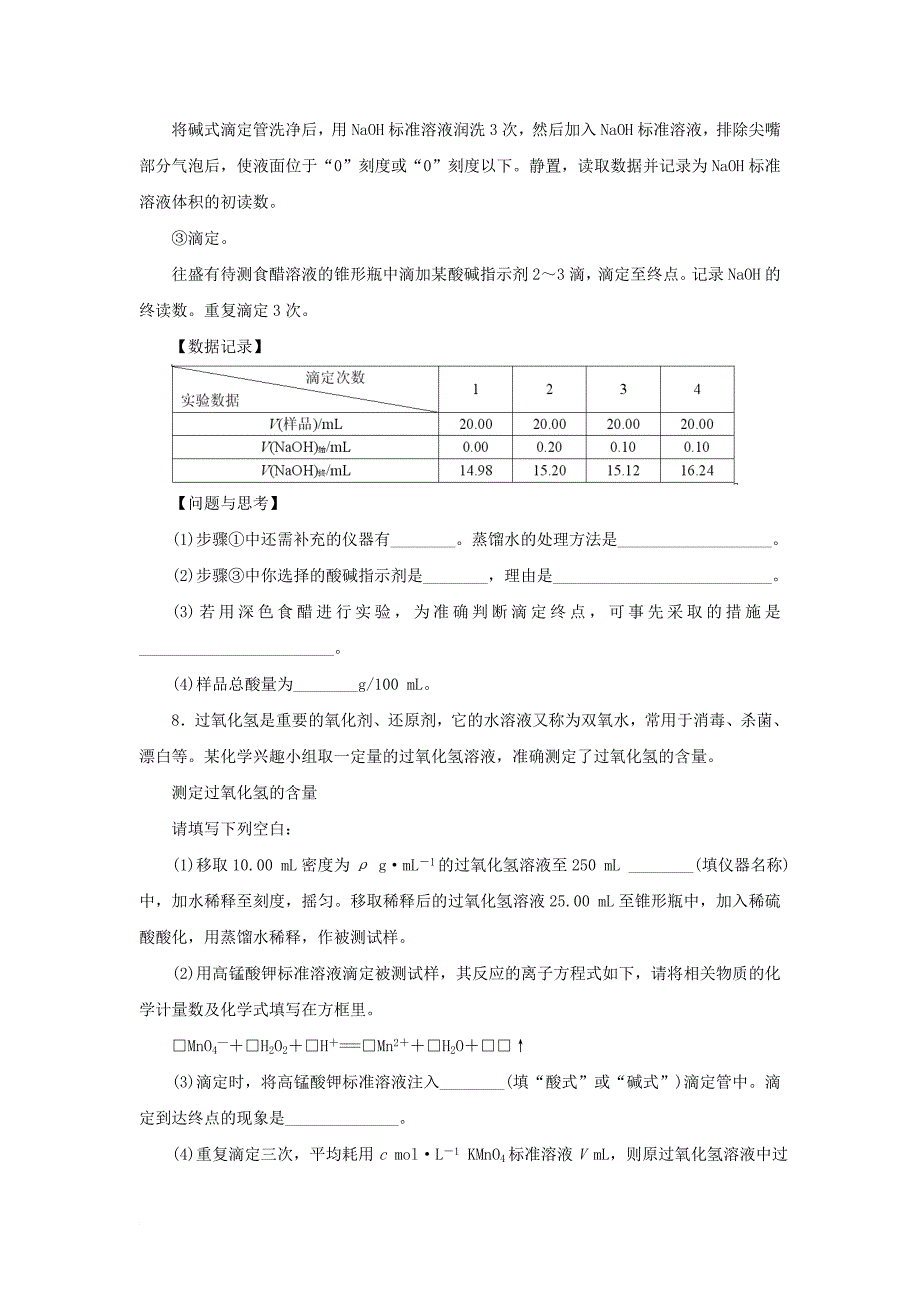 高中化学 第三单元 物质的检测 课题二 物质含量的测定（第2课时）自我小测 新人教版选修_第4页