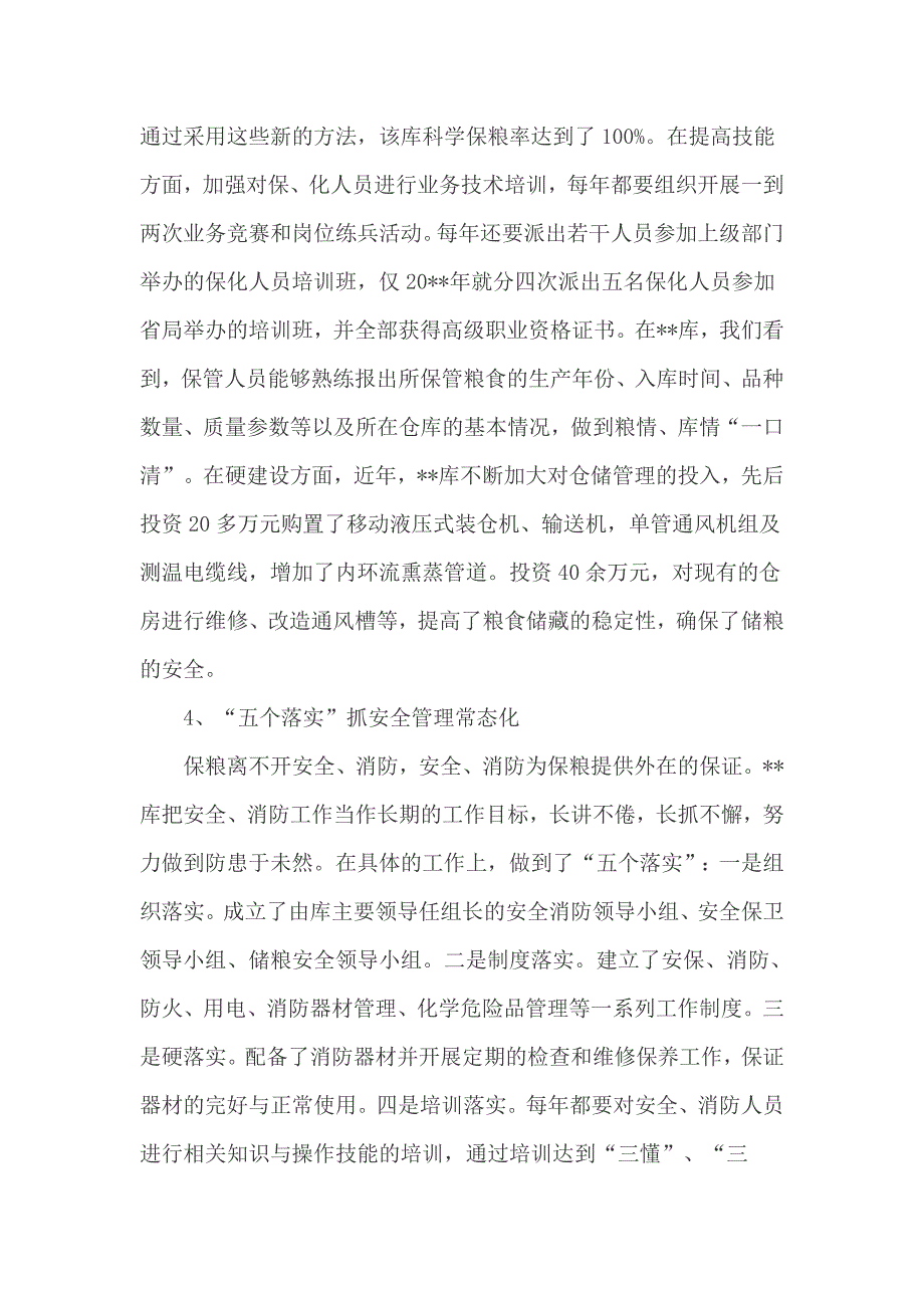国家粮食储备库科学管理调研报告_第3页