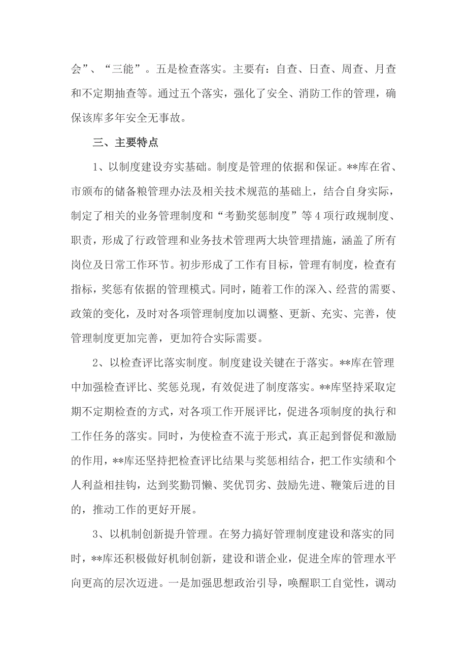 国家粮食储备库科学管理调研报告_第4页