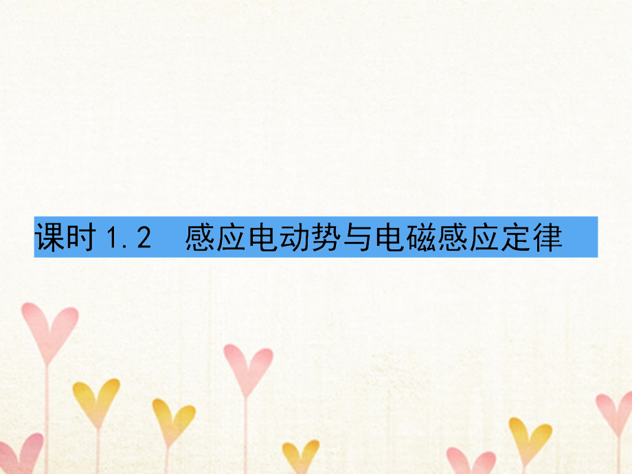 高中物理 第1章 电磁感应 1_2 感应电动势与电磁感应定律课件 鲁科版选修3-21_第1页