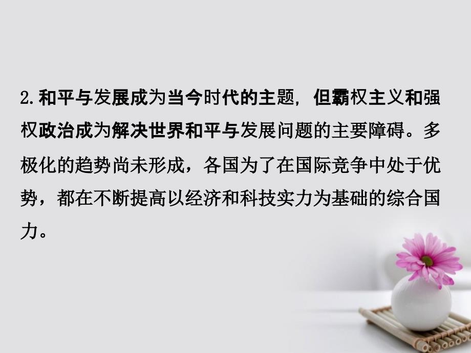 高考政治一轮复习 2_4当代国际社会单元总结课件 新人教版必修2_第4页