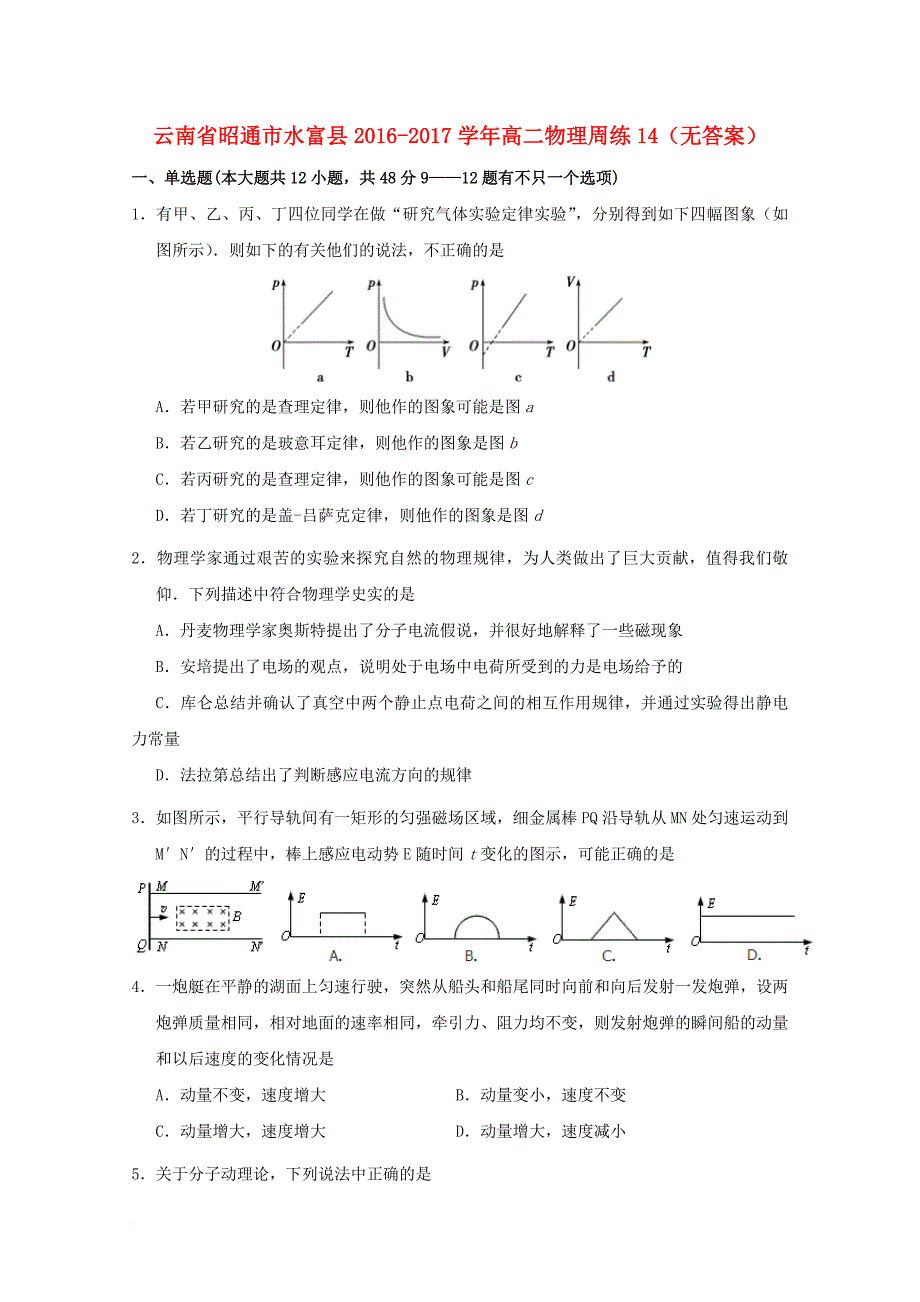 高二物理周练14（无答案）_第1页