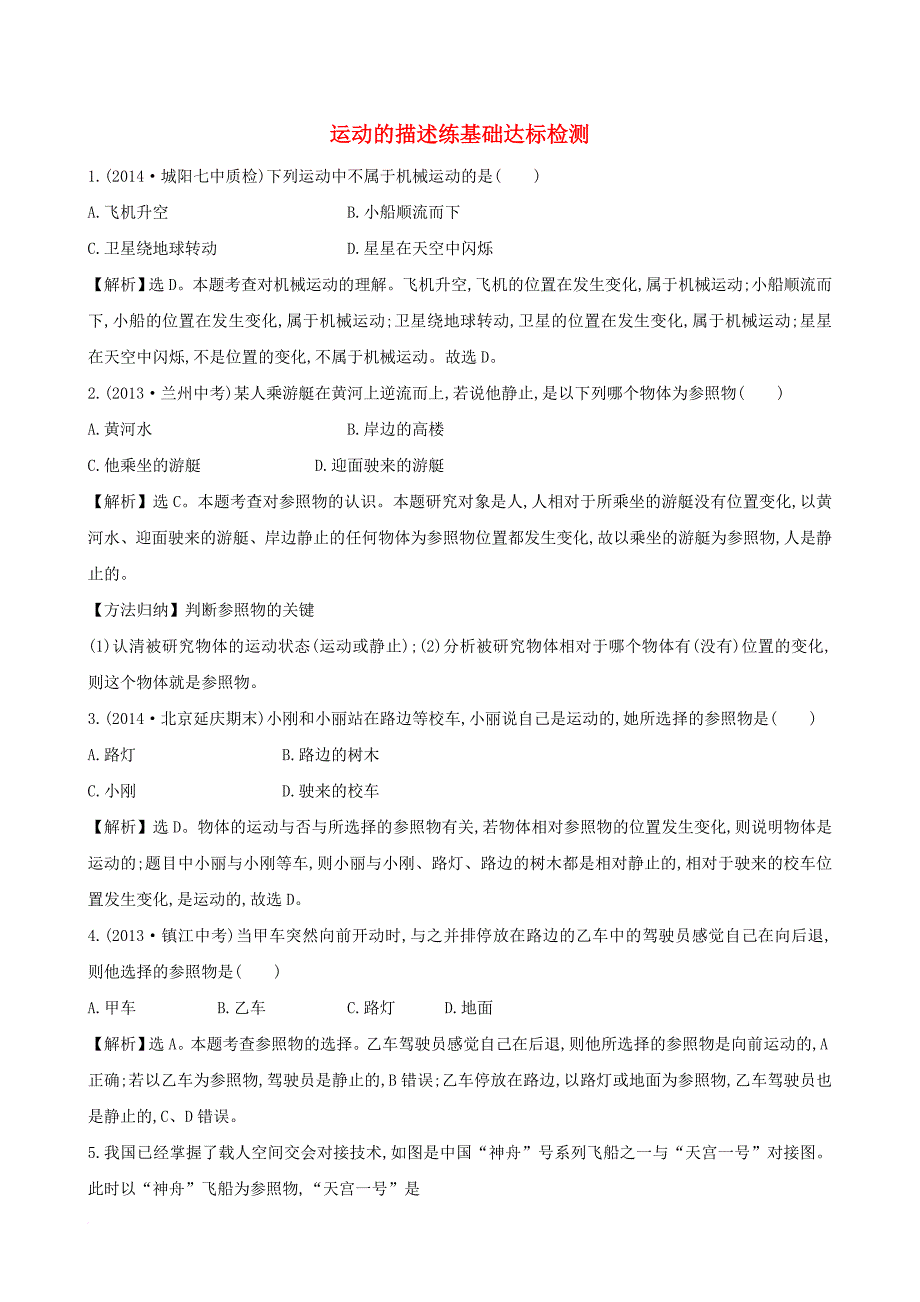 2015_2016学年八年级物理上册1_2运动的描述练基础达标检测含解析新版新人教版_第1页