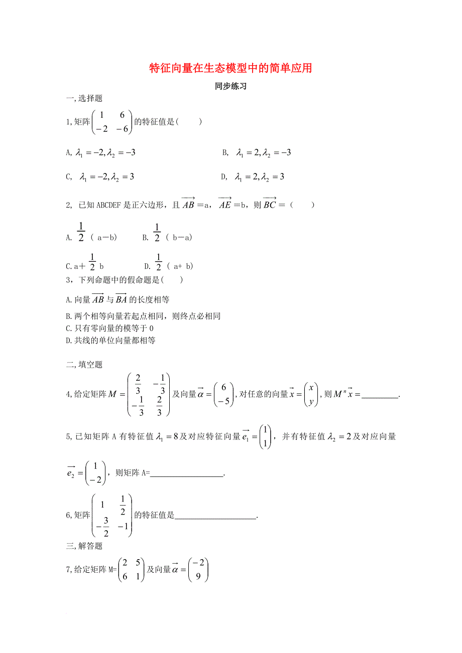 高中数学 第四章 矩阵的特征值与特征向量 4_2_2 特征向量在实际问题中的应用同步练习 新人教a版选修4-21_第1页