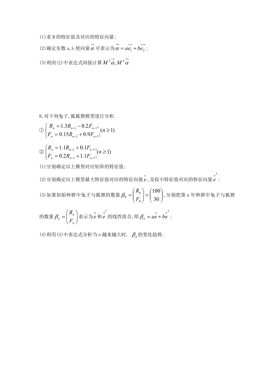 高中数学 第四章 矩阵的特征值与特征向量 4_2_2 特征向量在实际问题中的应用同步练习 新人教a版选修4-21_第2页