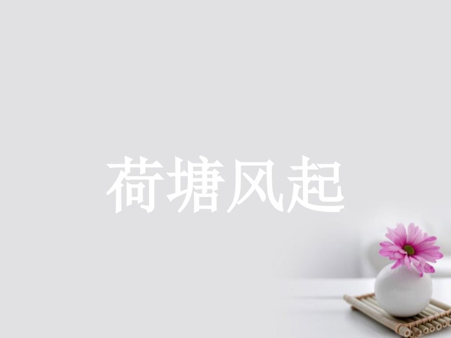 高中语文 3_3 荷塘风起课件 鲁人版必修1_第1页