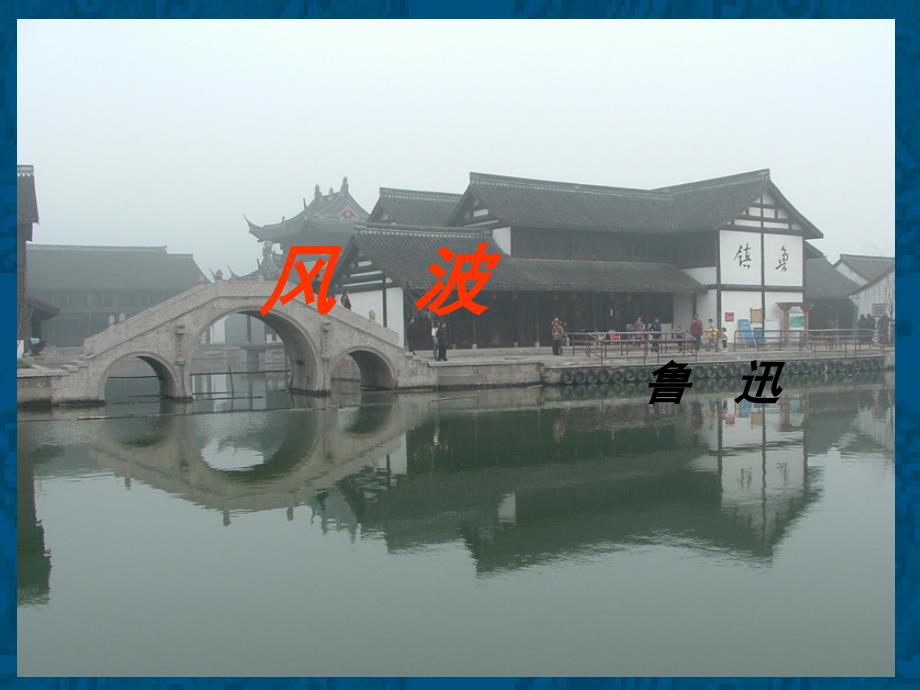 风波-鲁迅课件_第1页