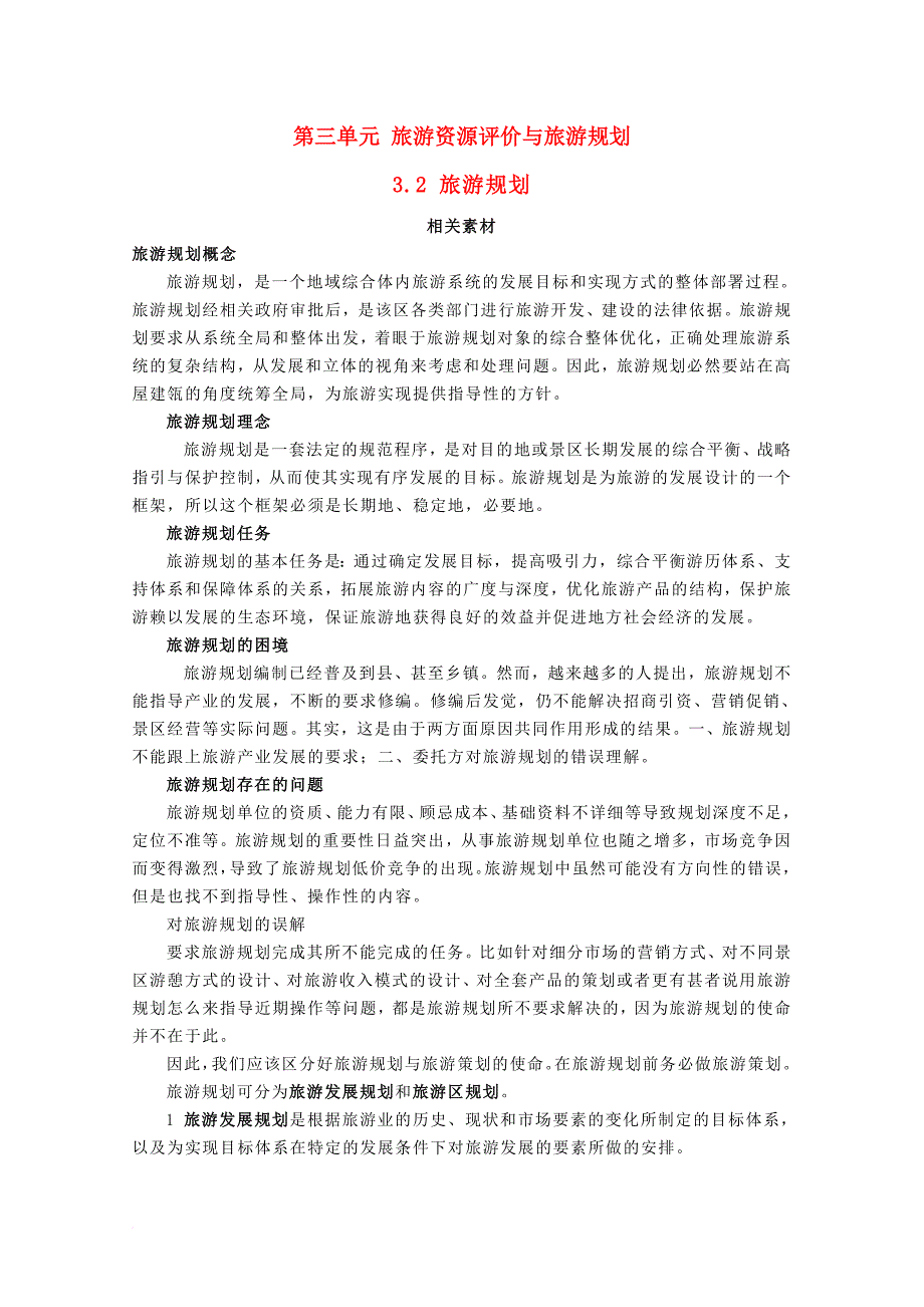 高中地理第三单元旅游资源评价与旅游规划3_2旅游规划素材鲁教版选修3_第1页