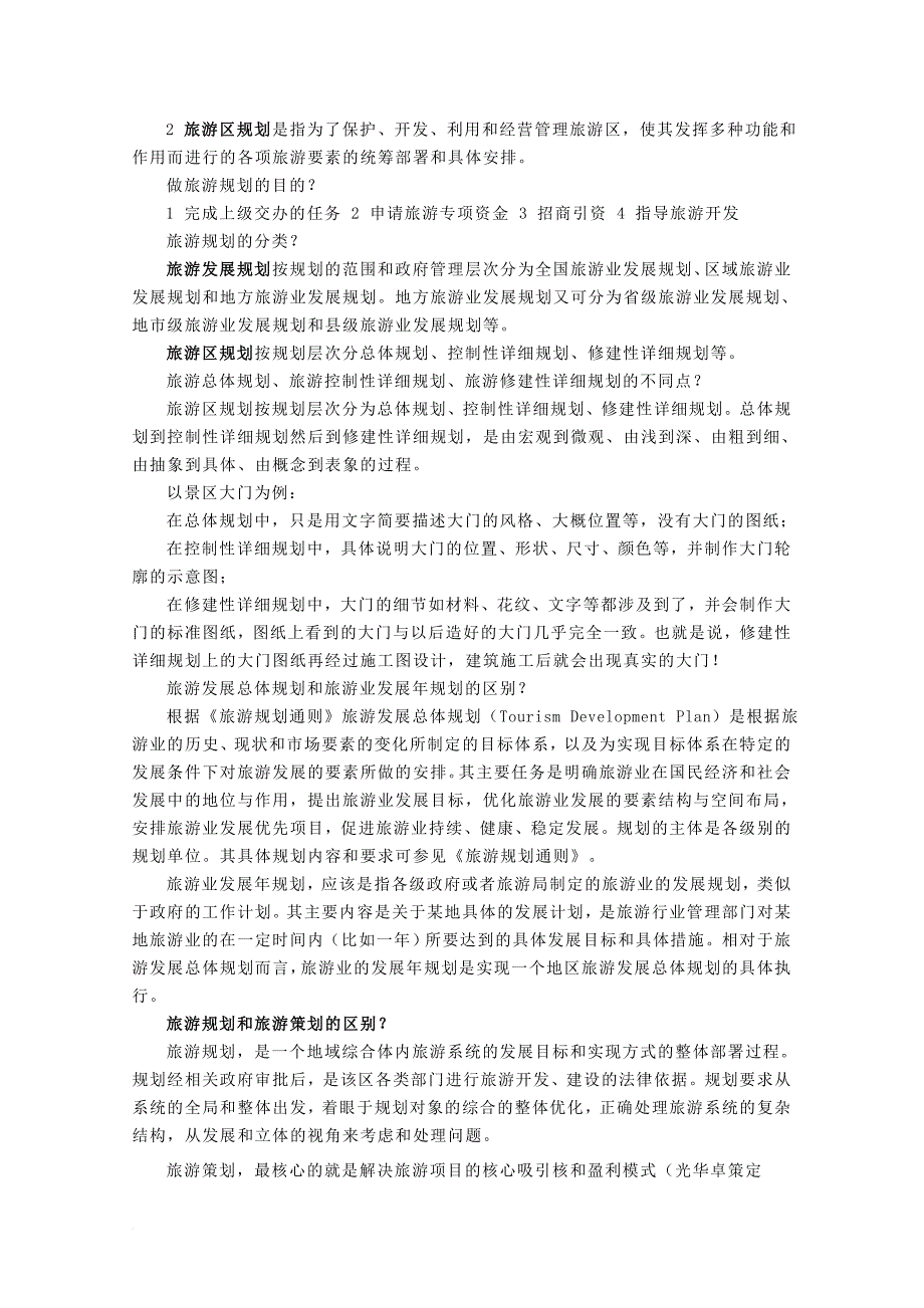 高中地理第三单元旅游资源评价与旅游规划3_2旅游规划素材鲁教版选修3_第2页