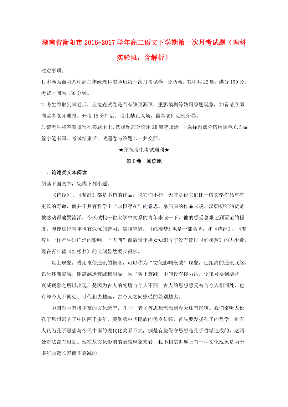 高二语文下学期第一次月考试题（理科实验班，含解析）_第1页