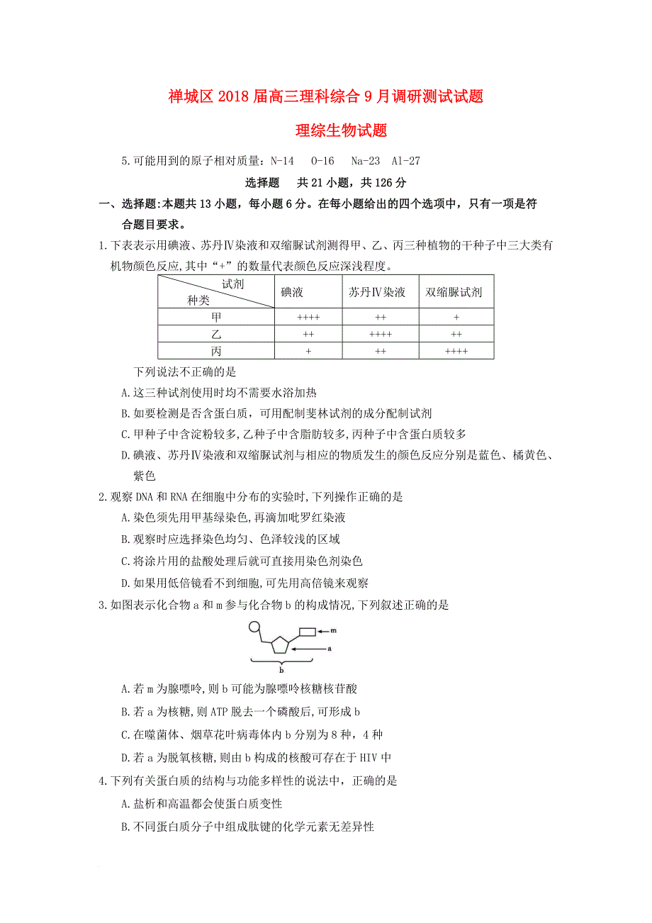 广东署山市禅城区2018届高三生物9月调研测试试题_第1页