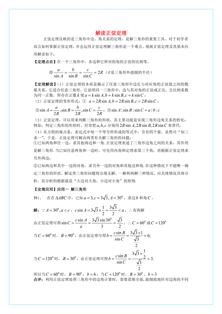 高中数学 第二章 解三角形 2_1 正弦定理与余弦定理 解读正弦定理素材 北师大版必修51_第1页