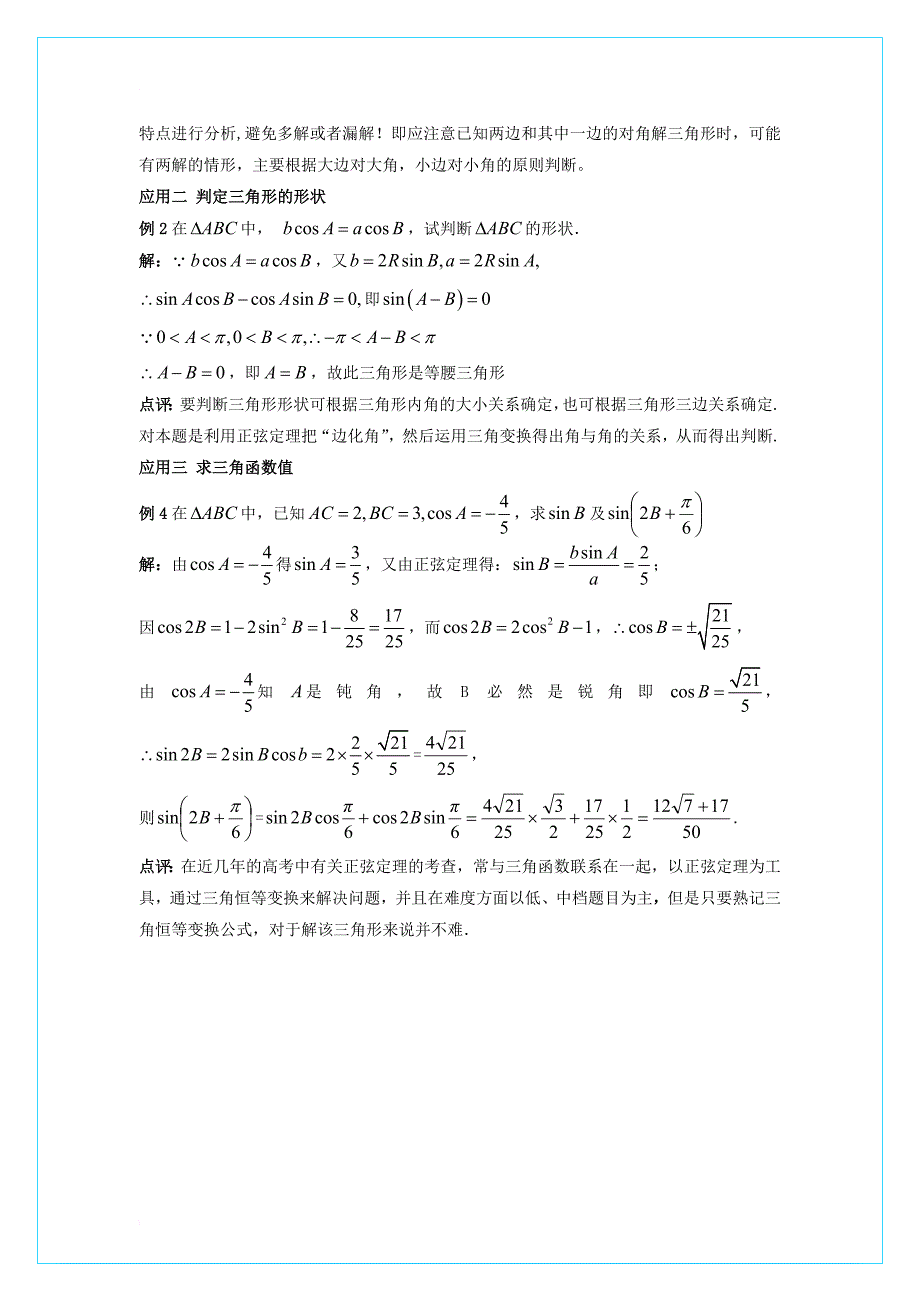 高中数学 第二章 解三角形 2_1 正弦定理与余弦定理 解读正弦定理素材 北师大版必修51_第2页