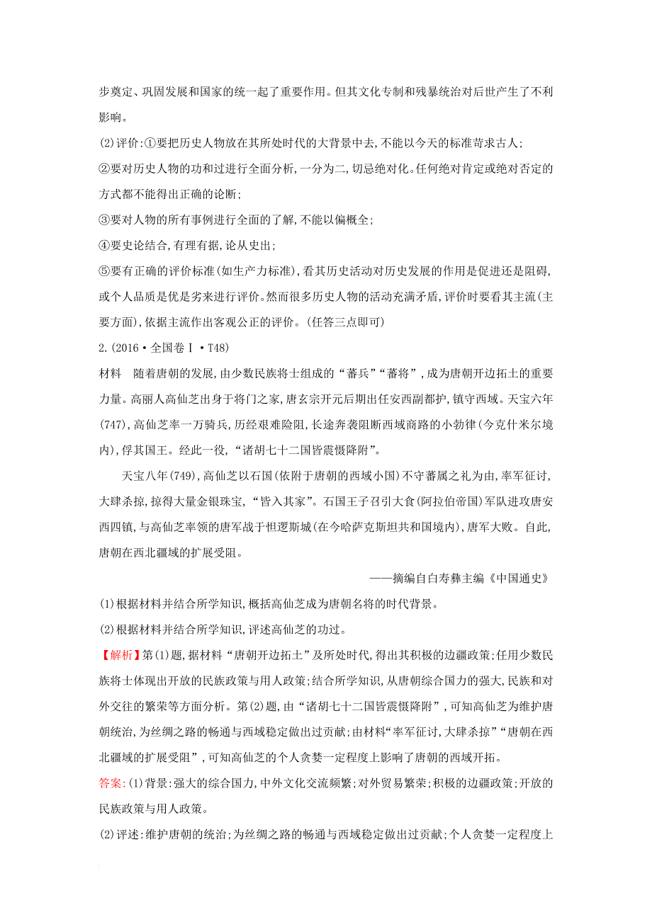 高考历史一轮复习 中外历史人物评说 1_1 古代中国的政治家高效演练 人民版选修4_第2页