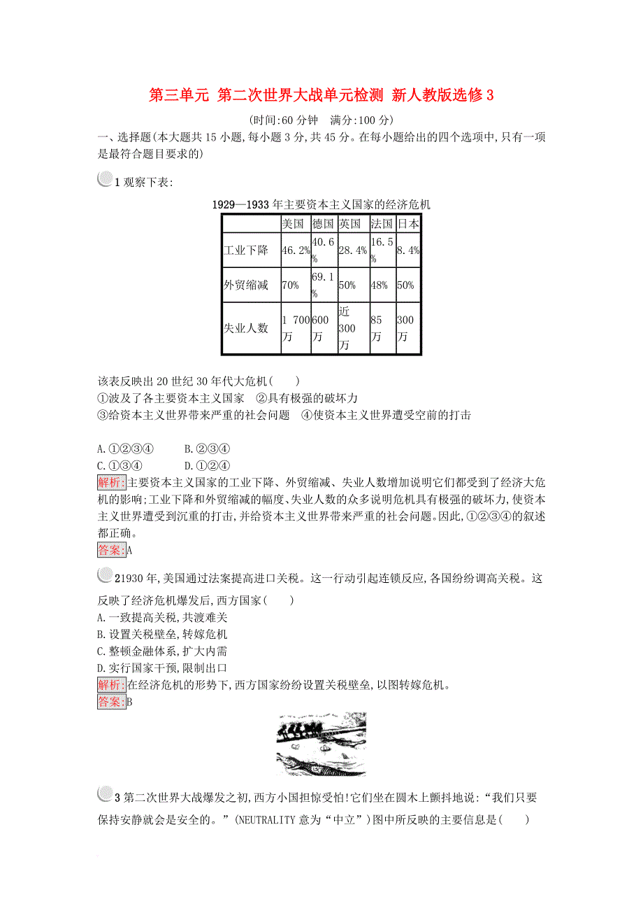 高中历史 第三单元 第二次世界大战单元检测 新人教版选修3_第1页