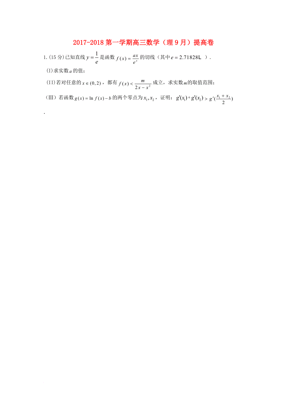 天津市静海县2018届高三数学9月学生学业能力调研考试试题理附加题_第1页