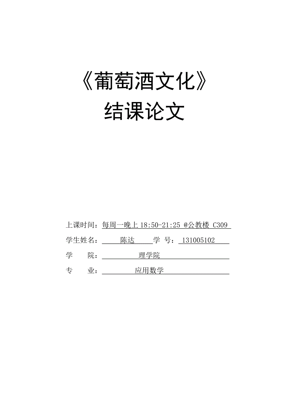 葡萄酒文化结课论文_第1页