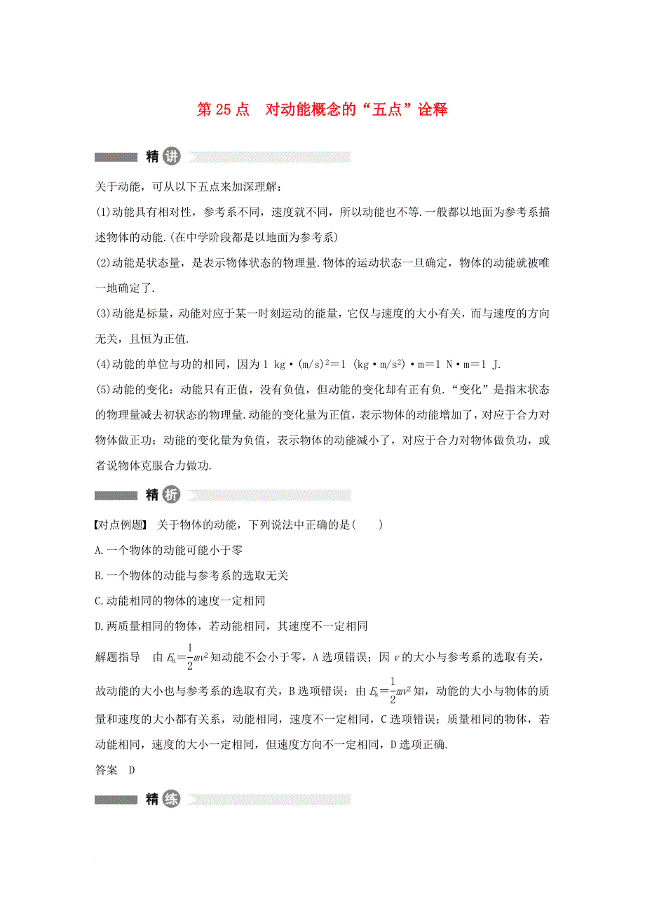 高中物理 模块要点回眸 第25点 对动能概念的五点诠释素材 教科版必修_第1页