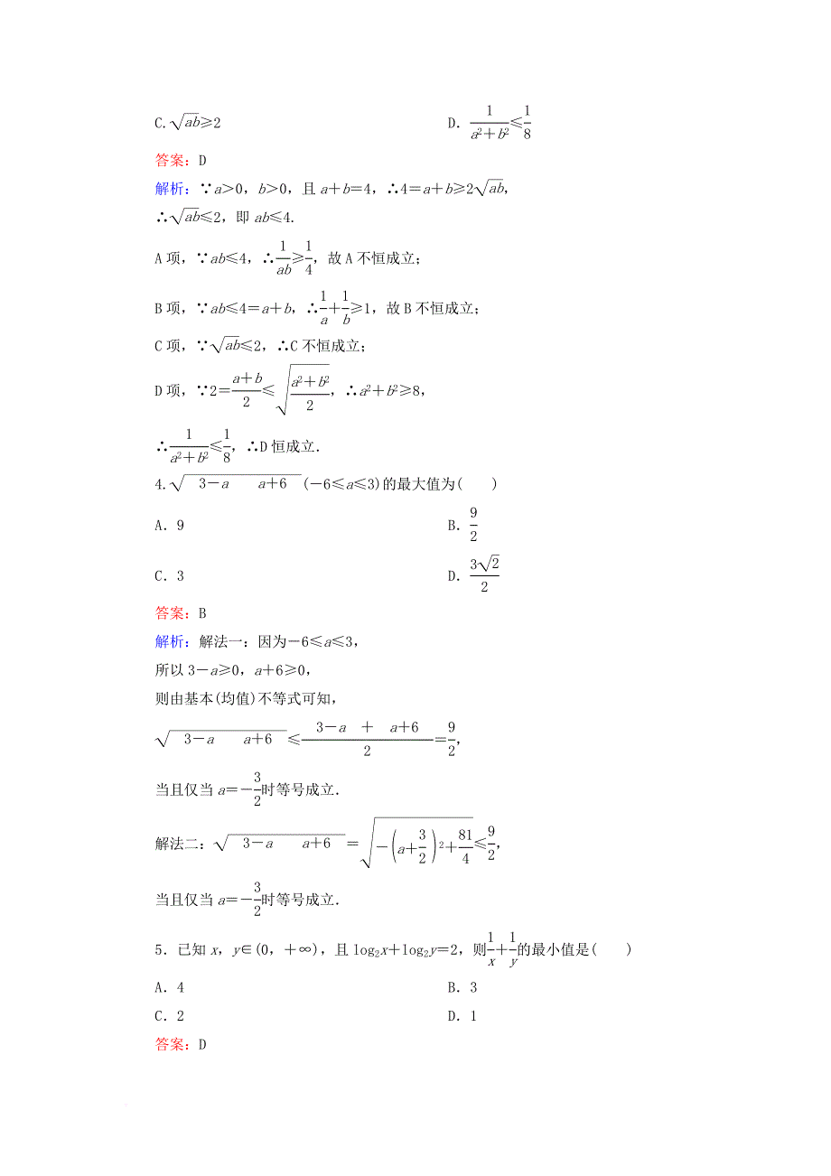 高考数学一轮复习 课时跟踪检测38 理_第2页